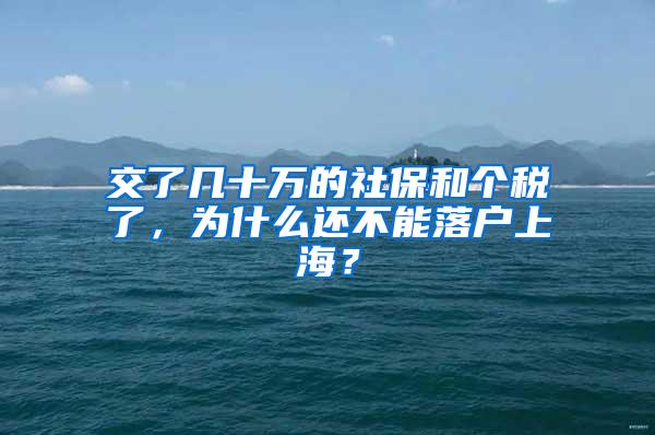 交了几十万的社保和个税了，为什么还不能落户上海？