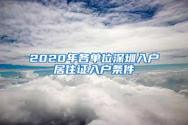 2020年各单位深圳入户居住证入户条件