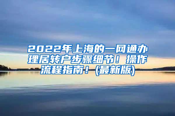 2022年上海的一网通办理居转户步骤细节！操作流程指南！(最新版)