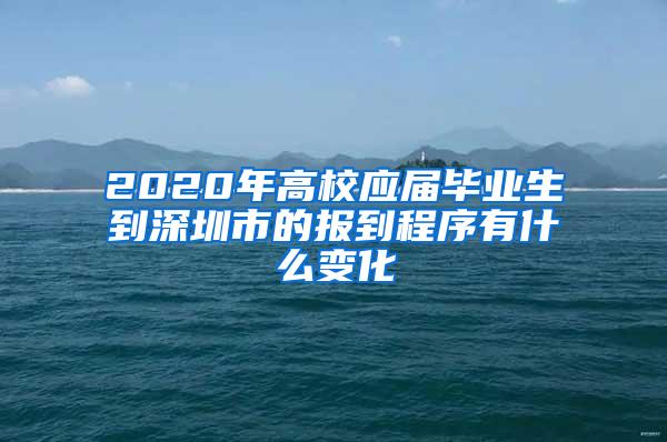 2020年高校应届毕业生到深圳市的报到程序有什么变化