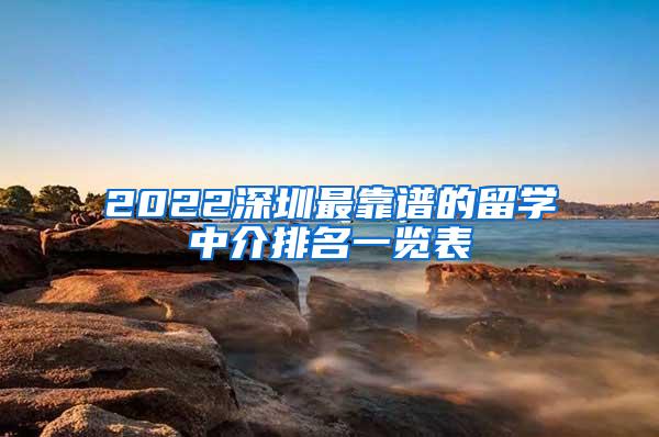 2022深圳最靠谱的留学中介排名一览表