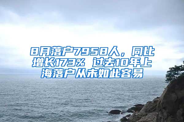 8月落户7958人，同比增长173% 过去10年上海落户从未如此容易