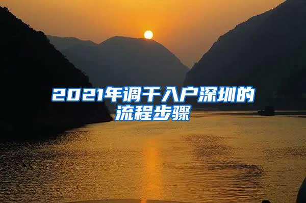 2021年调干入户深圳的流程步骤