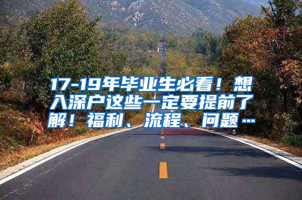 17-19年毕业生必看！想入深户这些一定要提前了解！福利、流程、问题…