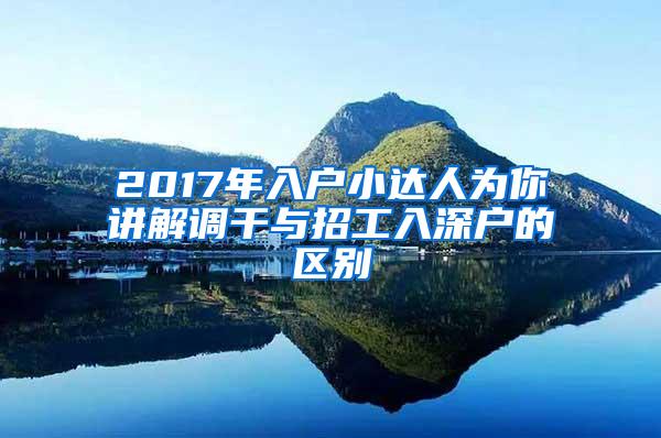 2017年入户小达人为你讲解调干与招工入深户的区别