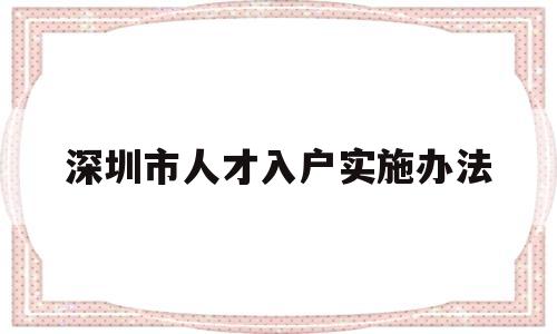 深圳市人才入户实施办法(关于深圳市人才引进及入户条件的通知) 深圳学历入户