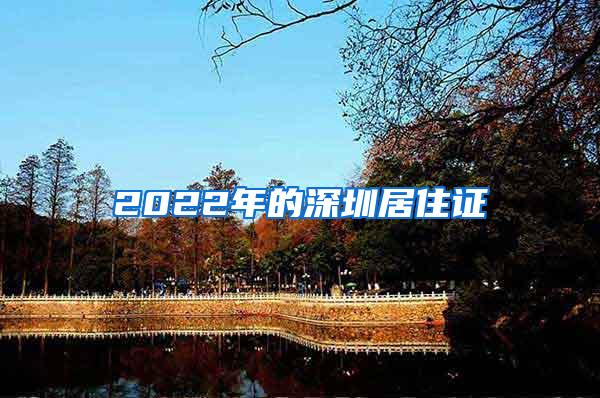 2022年的深圳居住证