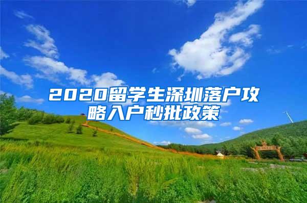 2020留学生深圳落户攻略入户秒批政策