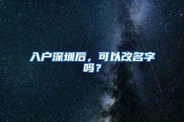 入户深圳后，可以改名字吗？