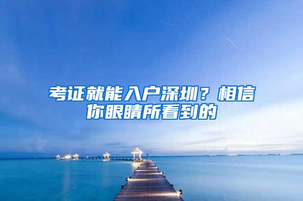 考证就能入户深圳？相信你眼睛所看到的