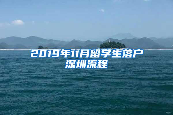 2019年11月留学生落户深圳流程