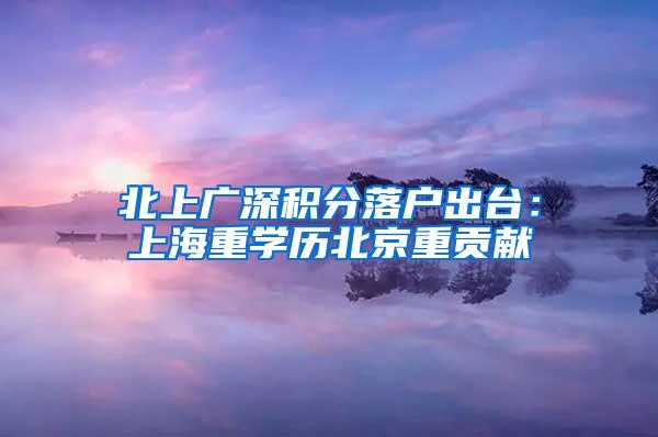 北上广深积分落户出台：上海重学历北京重贡献