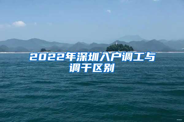 2022年深圳入户调工与调干区别