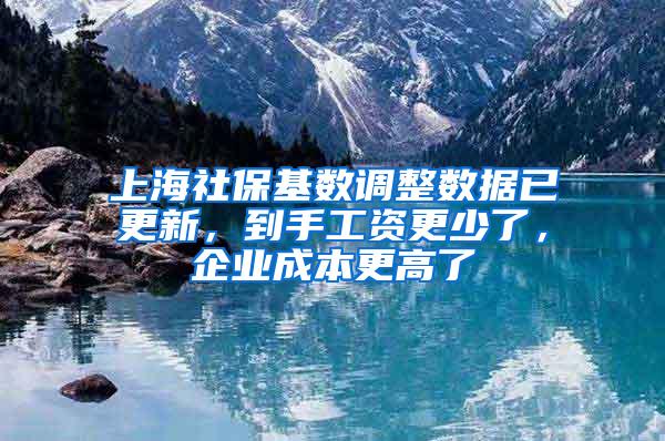 上海社保基数调整数据已更新，到手工资更少了，企业成本更高了