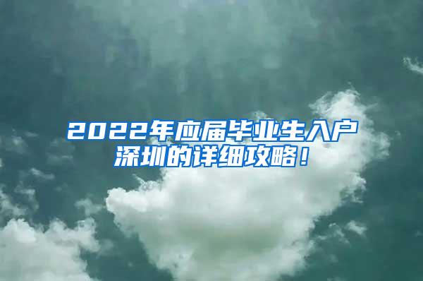 2022年应届毕业生入户深圳的详细攻略！