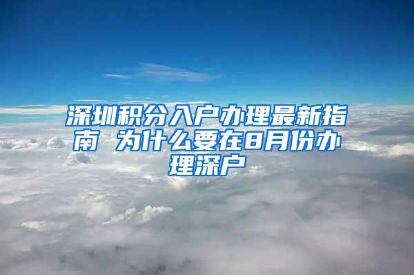 深圳积分入户办理最新指南 为什么要在8月份办理深户