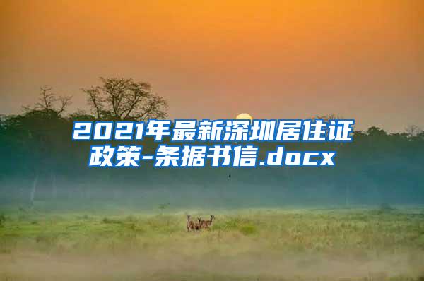 2021年最新深圳居住证政策-条据书信.docx