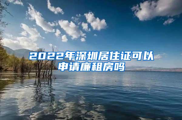 2022年深圳居住证可以申请廉租房吗