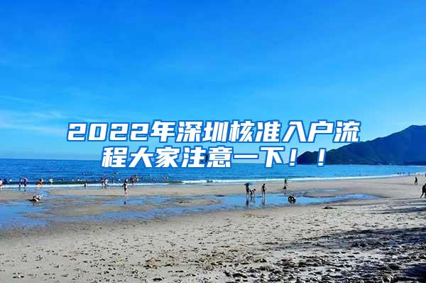 2022年深圳核准入户流程大家注意一下！！