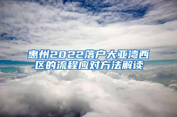 惠州2022落户大亚湾西区的流程应对方法解读