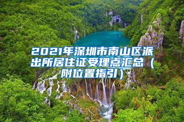 2021年深圳市南山区派出所居住证受理点汇总（附位置指引）