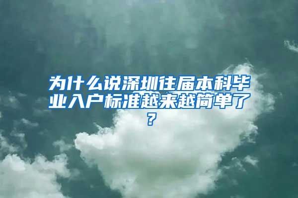 为什么说深圳往届本科毕业入户标准越来越简单了？