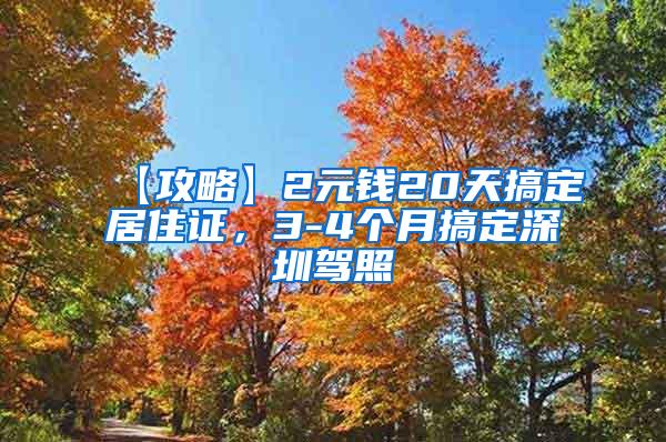 【攻略】2元钱20天搞定居住证，3-4个月搞定深圳驾照