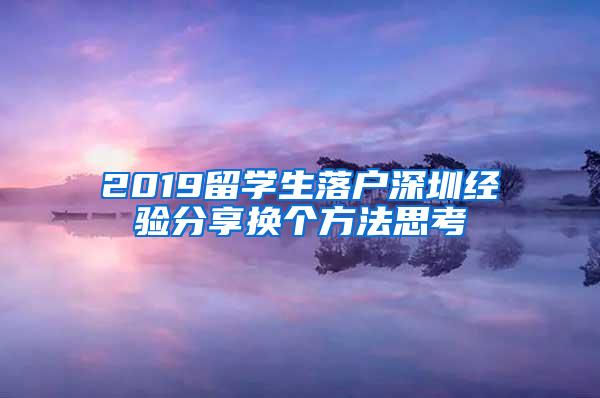 2019留学生落户深圳经验分享换个方法思考