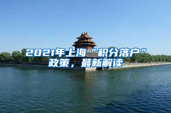 2021年上海“积分落户”政策，最新解读