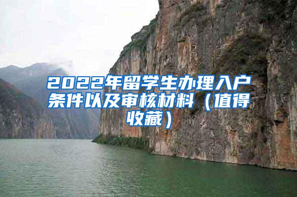 2022年留学生办理入户条件以及审核材料（值得收藏）