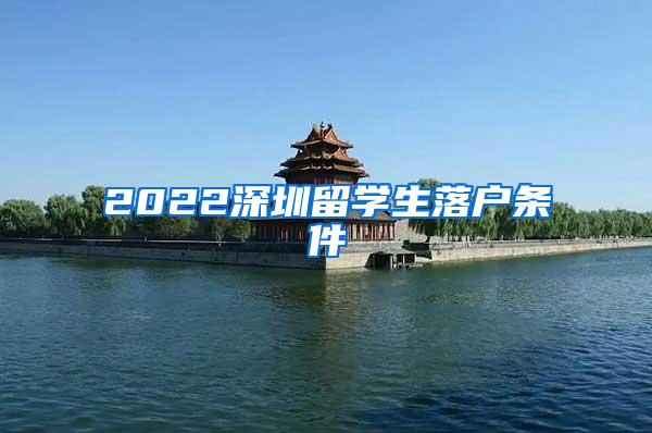 2022深圳留学生落户条件