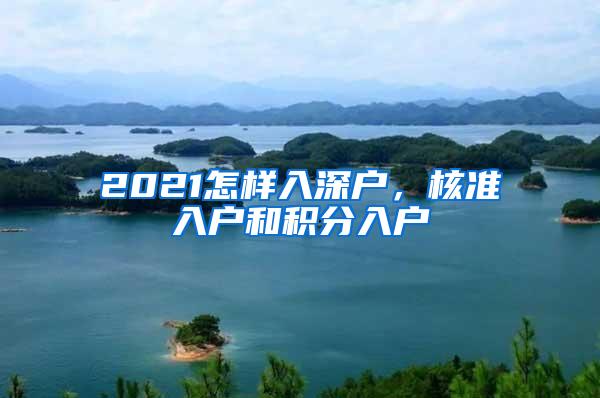 2021怎样入深户，核准入户和积分入户