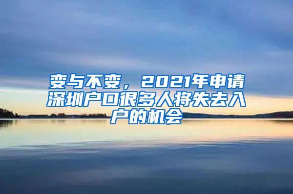 变与不变，2021年申请深圳户口很多人将失去入户的机会