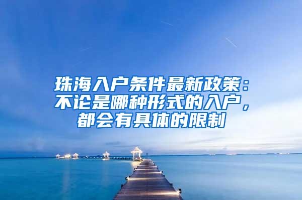 珠海入户条件最新政策：不论是哪种形式的入户，都会有具体的限制