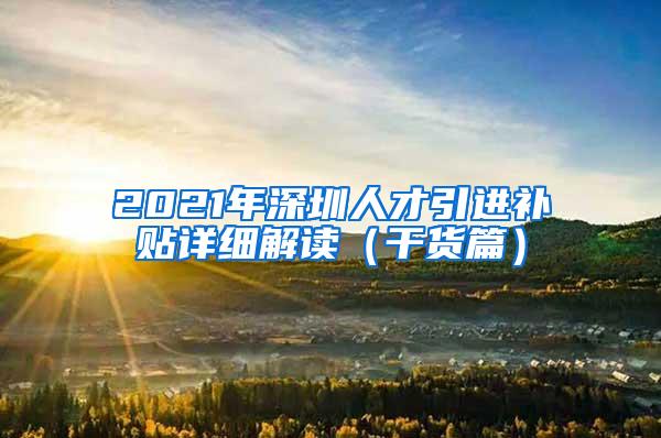 2021年深圳人才引进补贴详细解读（干货篇）