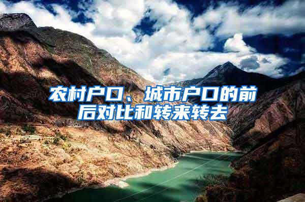 农村户口、城市户口的前后对比和转来转去