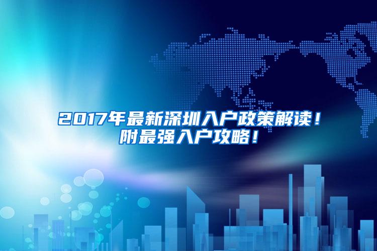 2017年最新深圳入户政策解读！附最强入户攻略！