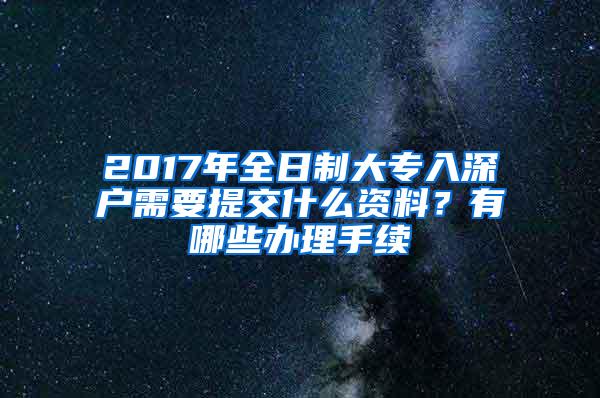 2017年全日制大专入深户需要提交什么资料？有哪些办理手续