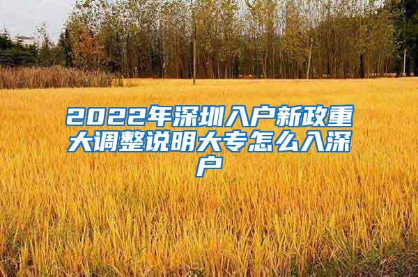 2022年深圳入户新政重大调整说明大专怎么入深户