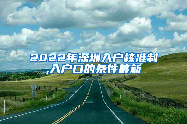 2022年深圳入户核准制,入户口的条件蕞新