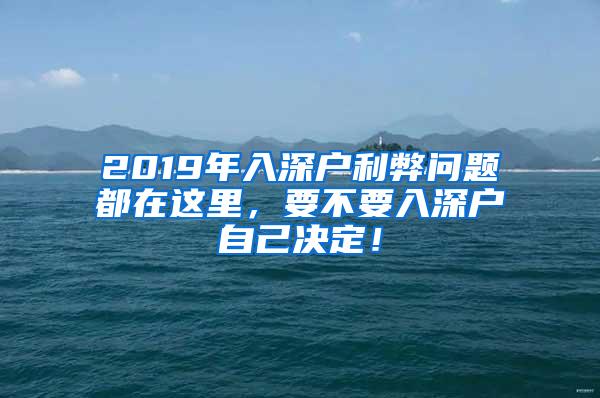 2019年入深户利弊问题都在这里，要不要入深户自己决定！