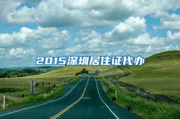 2015深圳居住证代办