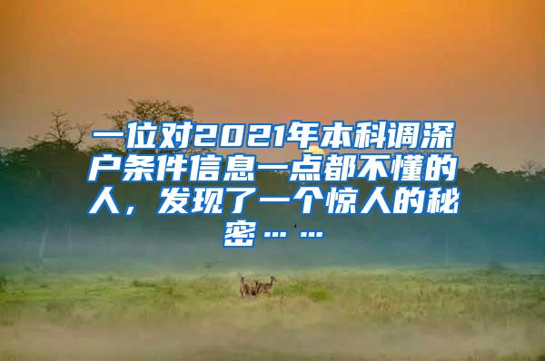 一位对2021年本科调深户条件信息一点都不懂的人，发现了一个惊人的秘密……