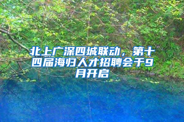 北上广深四城联动，第十四届海归人才招聘会于9月开启