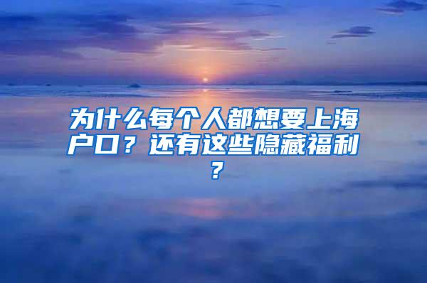 为什么每个人都想要上海户口？还有这些隐藏福利？