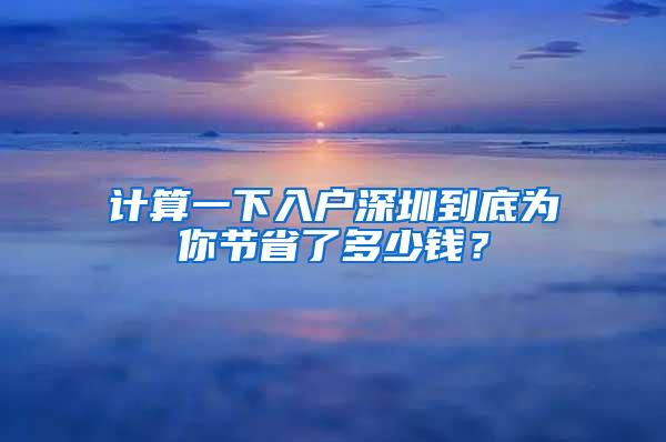 计算一下入户深圳到底为你节省了多少钱？