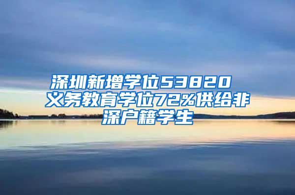 深圳新增学位53820 义务教育学位72%供给非深户籍学生