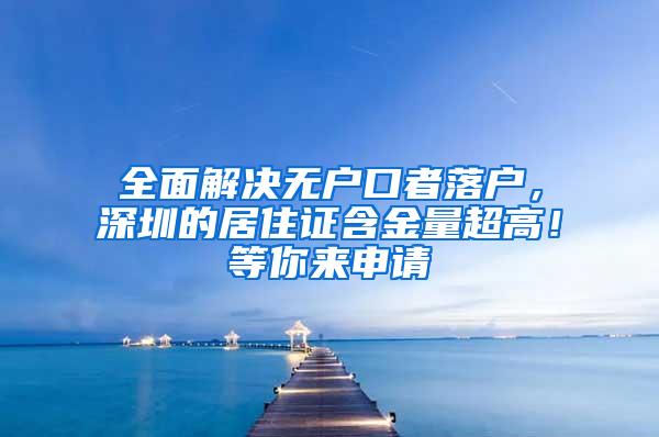 全面解决无户口者落户，深圳的居住证含金量超高！等你来申请