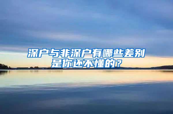 深户与非深户有哪些差别是你还不懂的？