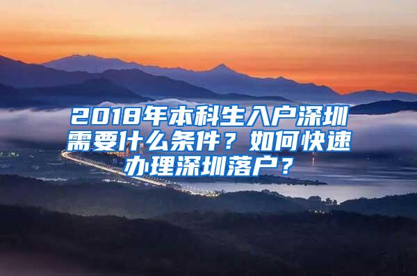 2018年本科生入户深圳需要什么条件？如何快速办理深圳落户？